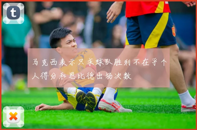 马克西表示只求球队胜利不在乎个人得分和恩比德出场次数