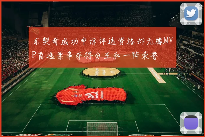 东契奇成功申诉评选资格却无缘MVP首选票争夺得分王和一阵荣誉