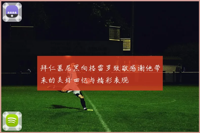 拜仁慕尼黑向格雷罗致敬感谢他带来的美好回忆与精彩表现