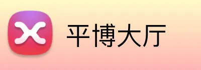 平博大厅 Logo